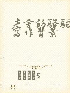 老舍的骆驼祥子写作背景