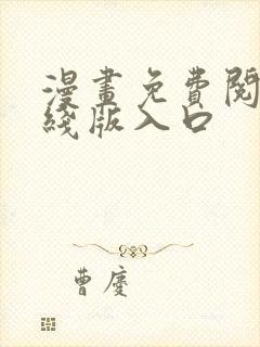 漫画免费阅读在线版入口
