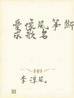 爱像风筝断了线求歌名