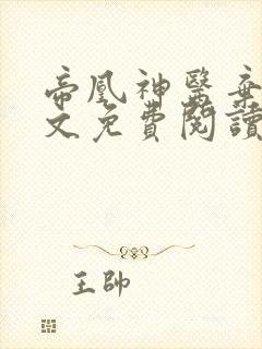 帝凰神医弃妃全文免费阅读正版