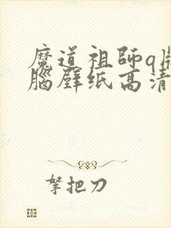 魔道祖师q版电脑壁纸高清