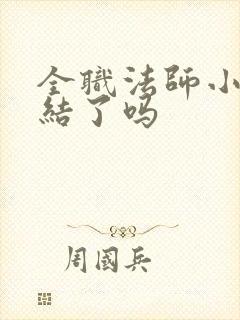 全职法师小说完结了吗