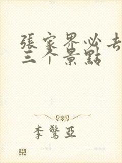 张家界必去哪些三个景点