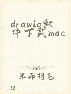 drawio软件下载mac