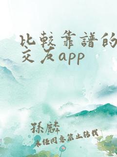 比较靠谱的聊天交友app