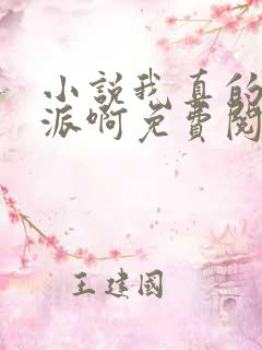 小说我真的是反派啊免费阅读