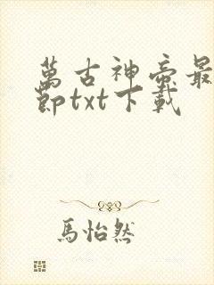 万古神帝最新章节txt下载