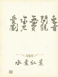 爱你无问东西短剧免费观看