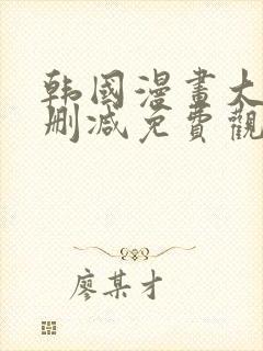 韩国漫画大全无删减免费观看