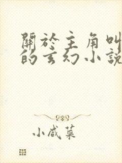 关于主角叫楚玄的玄幻小说