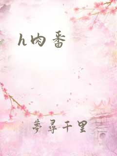 h肉番
