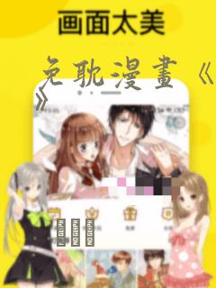 免耽漫画《秘密》