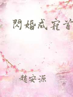 闪婚成宠首富