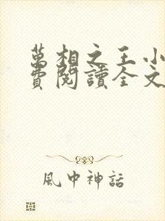 万相之王小说免费阅读全文无删减