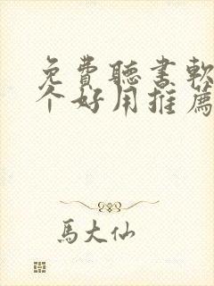 免费听书软件哪个好用推荐一下