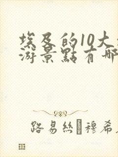 埃及的10大旅游景点有哪些