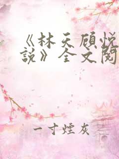 《林天顾悦瑶小说》全文阅读下载