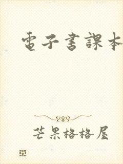 电子书课本教材
