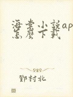 海棠小说app怎么下载