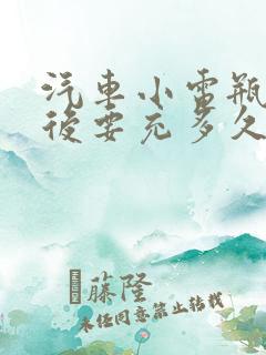 汽车小电瓶亏电后要充多久