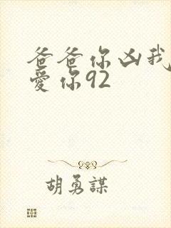 爸爸你凶我我也爱你92