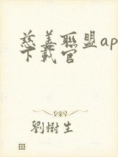 慈善联盟app下载官