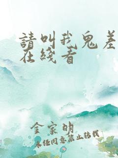 请叫我鬼差大人在线看