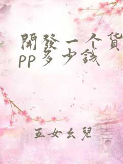 开发一个货运app多少钱