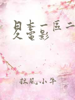 日本一区二区久久电影
