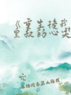 《重生后我成了皇叔的心尖宠》