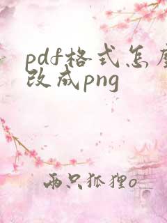 pdf格式怎么改成png