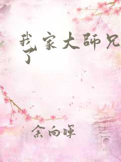 我家大师兄逆天了