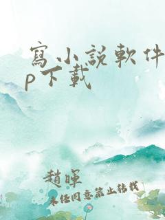写小说软件app下载