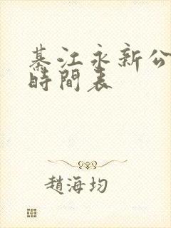 綦江永新公交车时间表