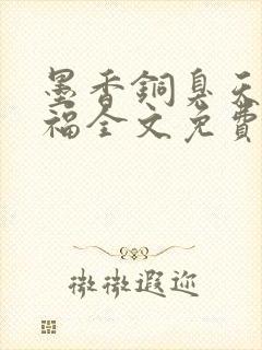 墨香铜臭天官赐福全文免费阅读