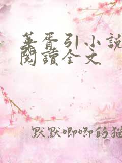 华胥引小说免费阅读全文