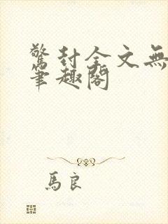 惊封全文无删减笔趣阁