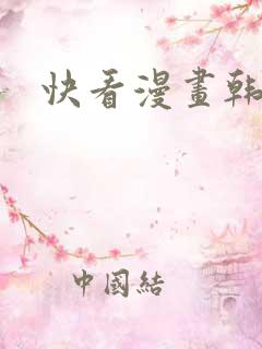 快看漫画韩漫