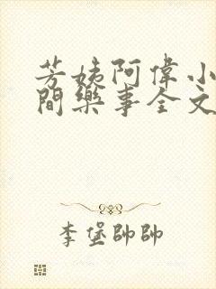 芳姨阿伟小说人间乐事全文阅读