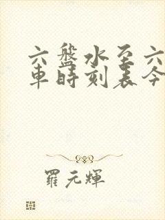 六盘水至六枝火车时刻表今天