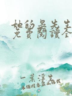 她的晏先生小说免费阅读全文无弹窗