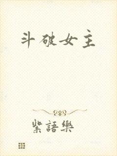斗破女主