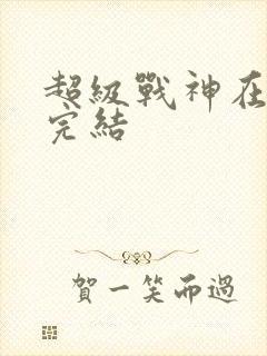 超级战神在都市完结