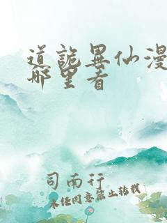 道诡异仙漫画在哪里看