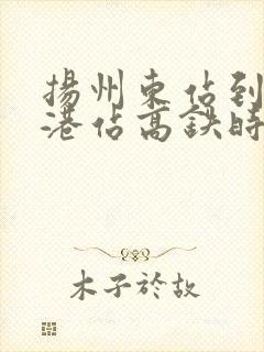 扬州东站到连云港站高铁时刻表