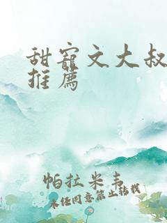 甜宠文大叔现言推荐