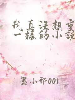 我真没想重生啊一样的小说