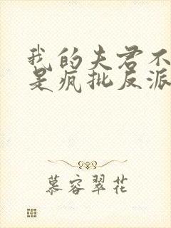 我的夫君不可能是疯批反派