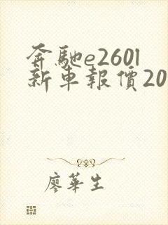 奔驰e260l新车报价2022款落地多少钱