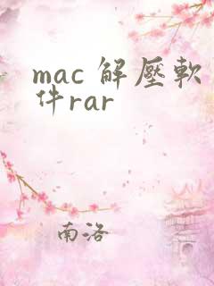 mac 解压软件rar